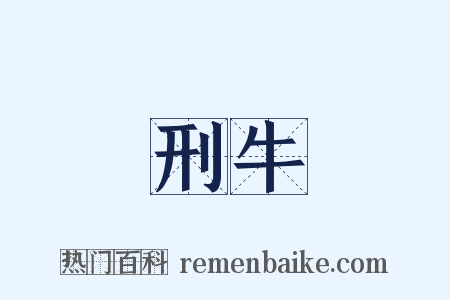 刑牛是什么意思的图片